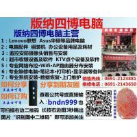 景洪四博電腦科技經營部 專業計算機維修服務專家